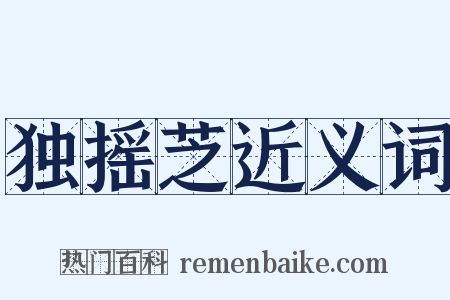 独摇芝近义词是什么意思的图片